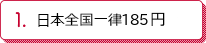 日本全国一律185円
