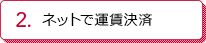 ネットで運賃決済