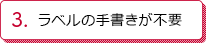 ラベルの手書きが不要