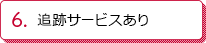 追跡サービスあり